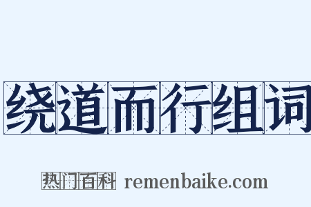 绕道而行组词是什么意思的图片